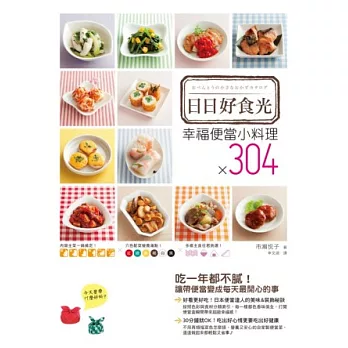 日日好食光：幸福便當小料理×304