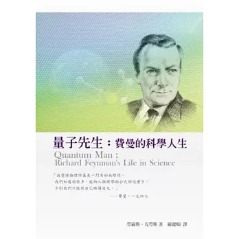 量子先生:費曼的科學人生