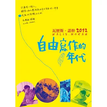 瓦歷斯．諾幹2012：自由寫作的年代