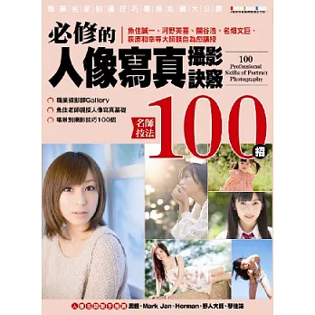 名師技法100招：必修的人像寫真攝影訣竅