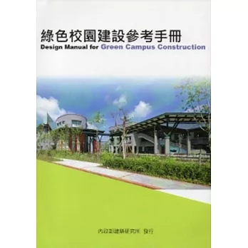 綠色校園建設參考手冊