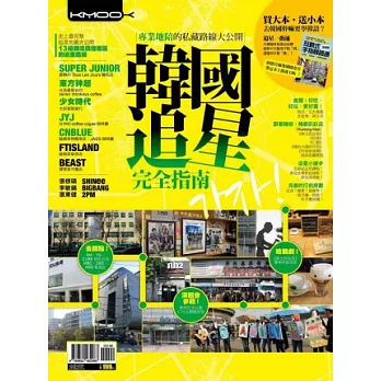 韓國追星完全指南：專業地陪的私藏路線大公開（隨書附贈互動手指書，1＋1超值雙書裝）