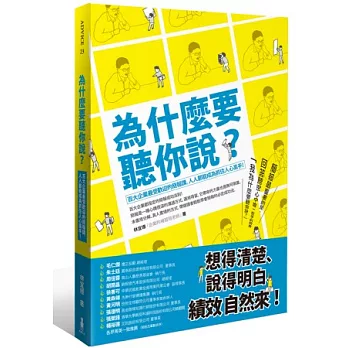 為什麼要聽你說？百大企業最受歡迎的簡報課，人人都能成為抓住人心高手！