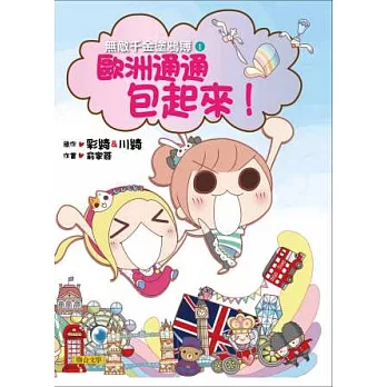 無敵千金塗鴉簿1:歐洲通通包起來!