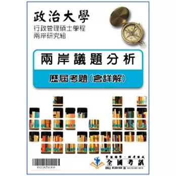 考古題解答-政治大學-行政管理碩士學程-兩岸研究組科目:兩岸議題分析 98/99/100/101