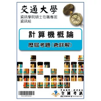 考古題解答-交通大學-資訊學院碩士在職專班-資訊組科目:計算機概論 96/97/98/99/100/101