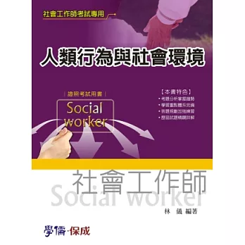 人類行為與社會環境：社會工作師考試