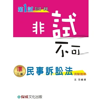 民事訴訟法(測驗題解)非試不可-第1試司法官律師
