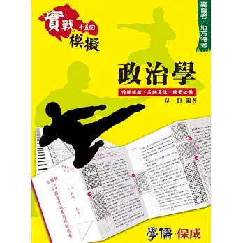 政治學-實戰模擬十五回-高普考.地方特考