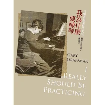 我為什麼要練琴：音樂老頑童葛拉夫曼【作者親筆簽名版】