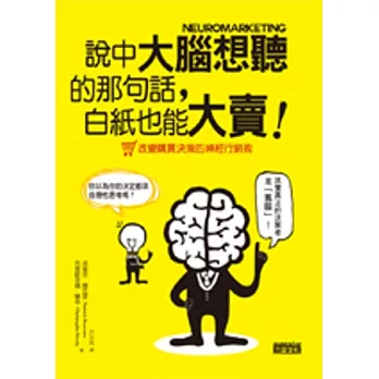 說中大腦想聽的那句話，白紙也能大賣！ 改變購買決策的神經行銷術