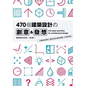 470個建築設計の創意&發想