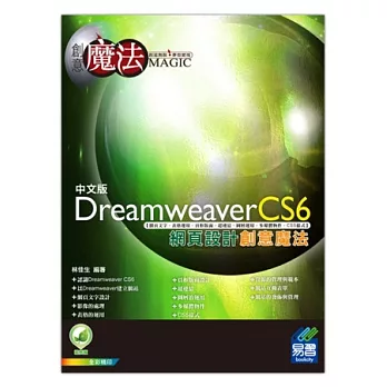 Dreamweaver CS6 網頁設計創意魔法