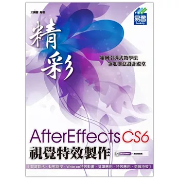 精彩 AfterEffects CS6視覺特效製作(附精彩範例光碟)