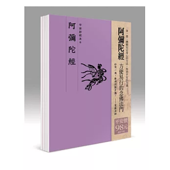 平安鈔經組合《阿彌陀經》４本組合