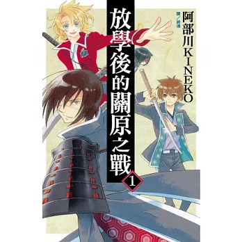 放學後的關原之戰 1