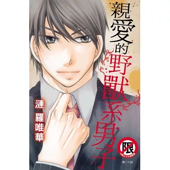 親愛的野獸系男子 全