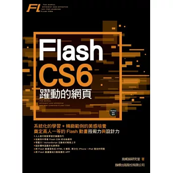 Flash CS6 躍動的網頁(附光碟)