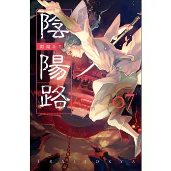 陰陽路 卷七