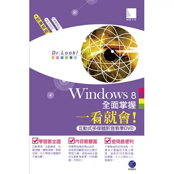 Windows 8全面掌握一看就會！(686分鐘互動式多媒體影音教學DVD)