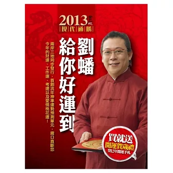 2013劉蟠給你好運到(書+開運手札)