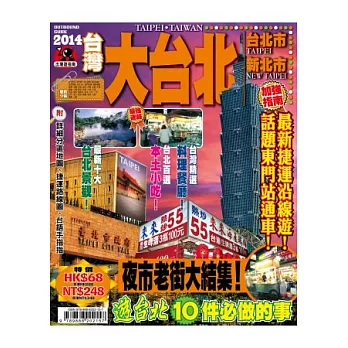 出境遊：台灣大台北2014