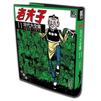 老夫子年代大全集 珍藏版 第十一集