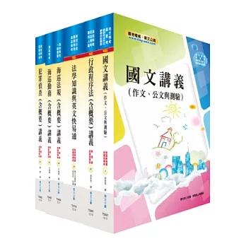 102年海巡特考三等（海巡行政）套書