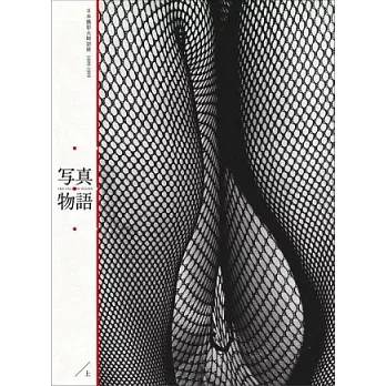 寫真物語(上):日本攝影大師語錄1889-1989