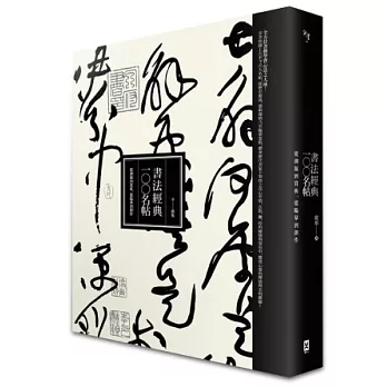 書法經典一○○名帖:從溯源到賞析,從臨摹到創作