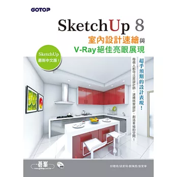 SketchUp 8室內設計速繪與V-Ray絕佳亮眼展現(最新中文版，附20段基礎功能與關鍵影音教學/範例/貼圖材質)