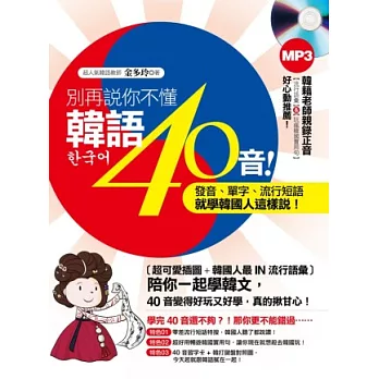 別再說你不懂韓語40音！發音、單字、流行短語就學韓國人這樣說！(附贈韓籍老師親錄【流行語彙】&【玩瘋韓國實用句】正音MP3)