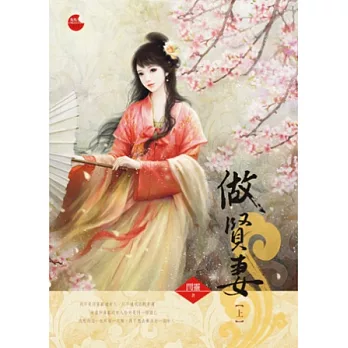 做賢妻 上