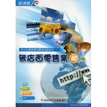 中小企業因應消費者保護指引(無店面零售業-續) [附光碟]