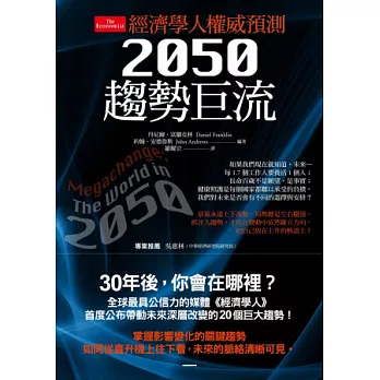 經濟學人權威預測：2050趨勢巨流