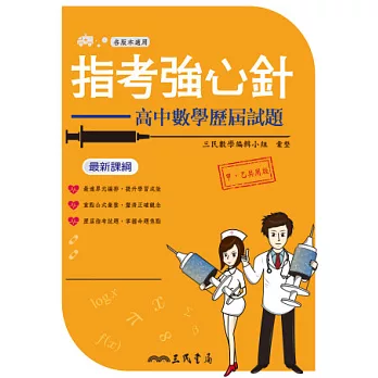 指考強心針:高中數學歷屆試題