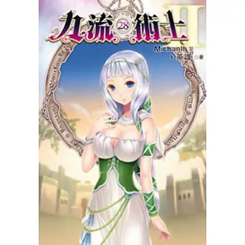 九流術士-第二部28