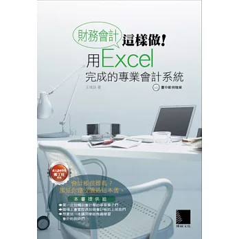 財務會計這樣做！用Excel完成的專業會計系統(附CD)