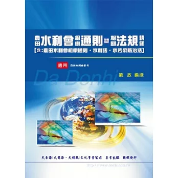 農田水利會組織通則暨相關法規精修
