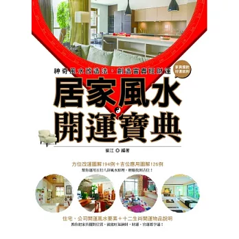 居家風水開運寶典：神奇風水改造法，創造富貴旺財運