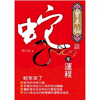 曾半仙談蛇年運程