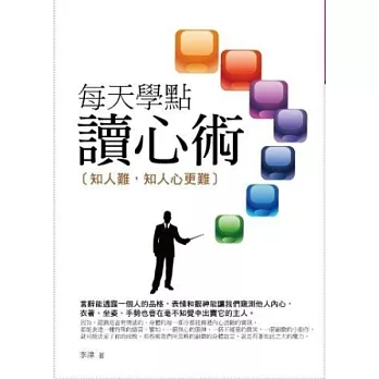 每天學點讀心術