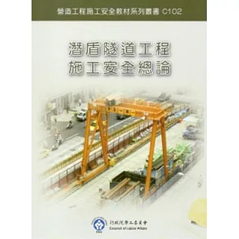 潛盾隧道工程施工安全總論