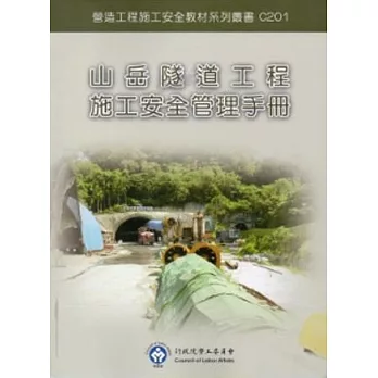 山岳隧道工程施工安全管理手冊