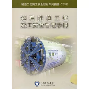潛盾隧道工程施工安全管理手冊