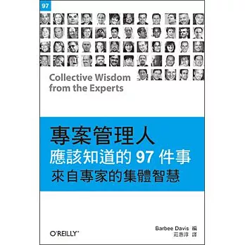 專案管理人應該知道的97件事：來自專家的集體智慧