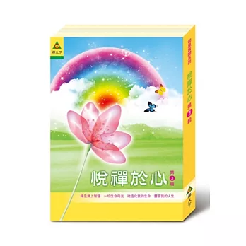 悅禪於心