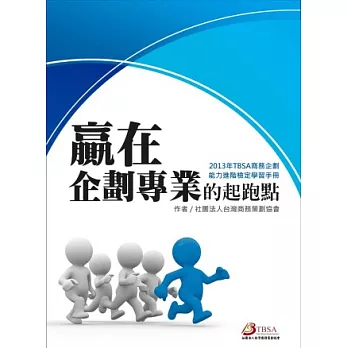 贏在企劃專業的起跑點：2013年TBSA商務企劃能力進階檢定學習手冊