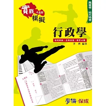 行政學：實戰模擬十五回-高普考.地方特考