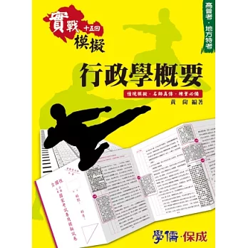 行政學概要：實戰模擬十五回-高普考.地方特考